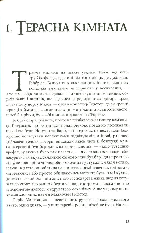 Book of Dust.A charming savage / Книга Пилу. Чарівна дикунка Филип Пулман 978-617-7537-80-8-5