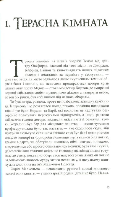 Book of Dust.A charming savage / Книга Пилу. Чарівна дикунка Филип Пулман 978-617-7537-80-8-5