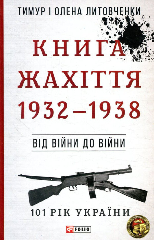 Book of Horror. 1932-1938. From war to war / Книга Жахіття. 1932-1938. Від війни до війни Елена Литовченко, Тимур Литовченко 978-966-03-8188-9-1