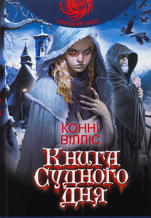 Book of Judicial Day / Книга Судного дня Конни Уиллис 978-966-10-8981-4-1