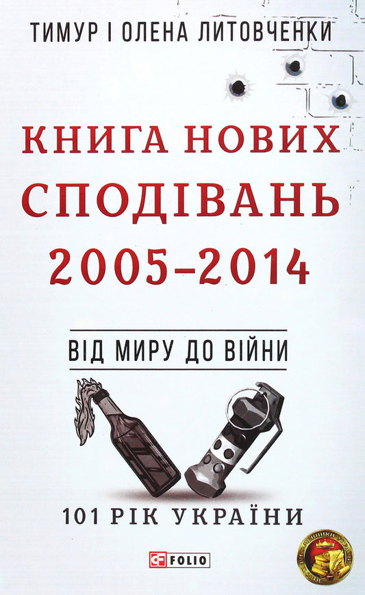 Book of New Hopes. 2005-2014. From peace to war / Книга Нових Сподівань. 2005-2014. Від миру до війни Елена Литовченко, Тимур Литовченко 978-966-03-9468-1-1