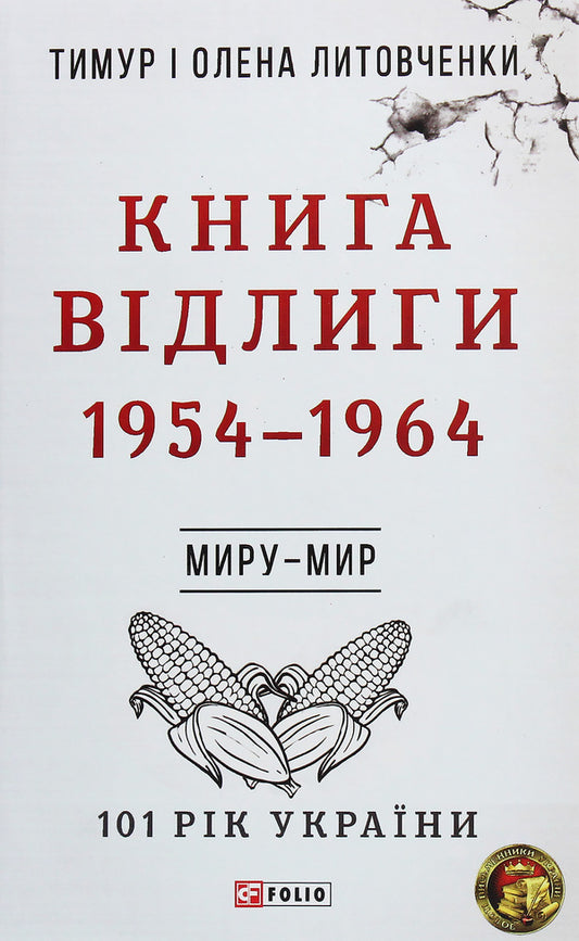Book of Thaw. 1954—1964 / Книга Відлиги. 1954—1964 Елена Литовченко, Тимур Литовченко 978-966-03-8512-2-1