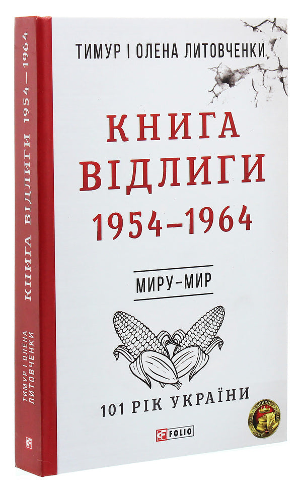 Book of Thaw. 1954—1964 / Книга Відлиги. 1954—1964 Елена Литовченко, Тимур Литовченко 978-966-03-8512-2-3