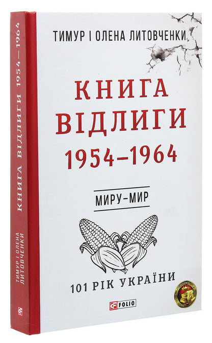 Book of Thaw. 1954—1964 / Книга Відлиги. 1954—1964 Елена Литовченко, Тимур Литовченко 978-966-03-8512-2-3