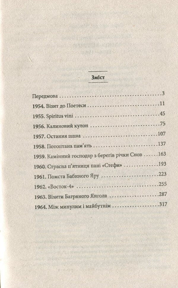 Book of Thaw. 1954—1964 / Книга Відлиги. 1954—1964 Елена Литовченко, Тимур Литовченко 978-966-03-8512-2-6
