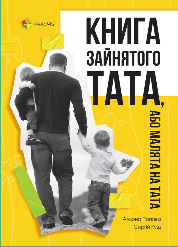 Book of a busy dad, or Baby for dad / Книга зайнятого тата, або Малята на тата Алена Попова, Сергей Кущ 978-617-00-4081-7-1