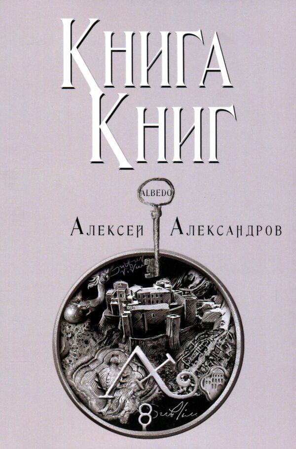 Book of books. Volume 5 / Книга книг. Том 5. Albedo Алексей Александров 978-617-7697-08-3-1