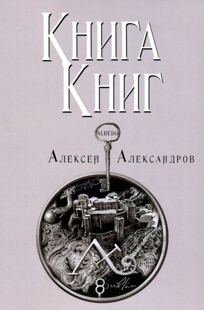 Book of books. Volume 5 / Книга книг. Том 5. Albedo Алексей Александров 978-617-7697-08-3-1