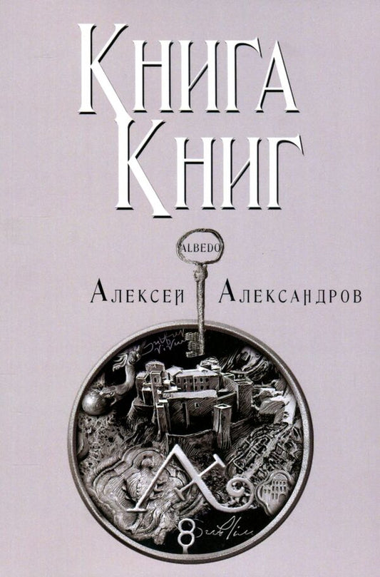 Book of books. Volume 5 / Книга книг. Том 5. Albedo Алексей Александров 978-617-7697-08-3-1