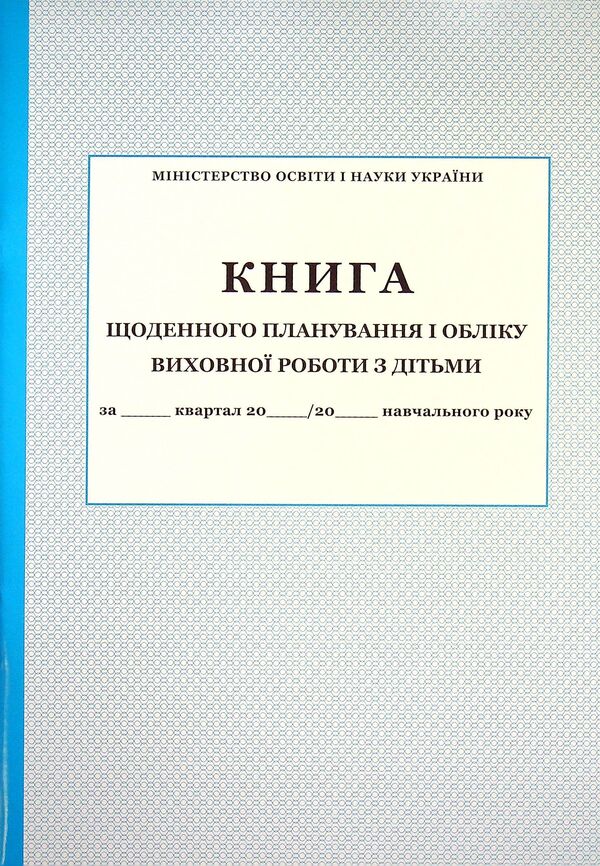 Book of daily planning and accounting of educational work with children / Книга щоденного планування і обліку виховної роботи з дітьми  -1