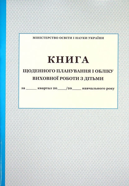 Book of daily planning and accounting of educational work with children / Книга щоденного планування і обліку виховної роботи з дітьми  -1