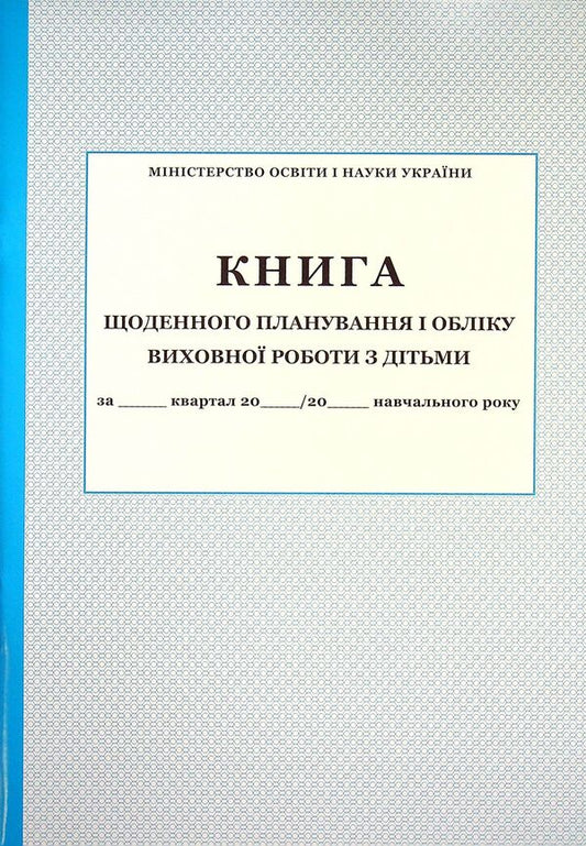 Book of daily planning and accounting of educational work with children / Книга щоденного планування і обліку виховної роботи з дітьми  -1