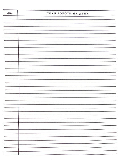 Book of daily planning and accounting of educational work with children / Книга щоденного планування і обліку виховної роботи з дітьми  -3