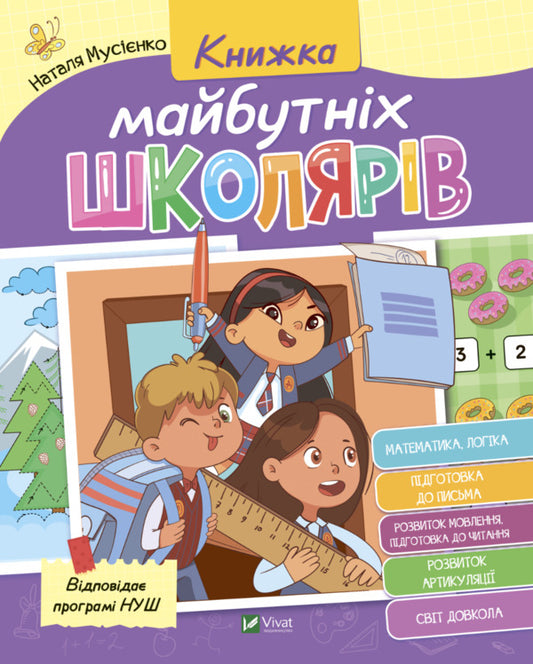 Book of future schoolchildren / Книжка майбутніх школярів Наталья Мусиенко, Валентина Рожнив 978-966-982-737-1-1