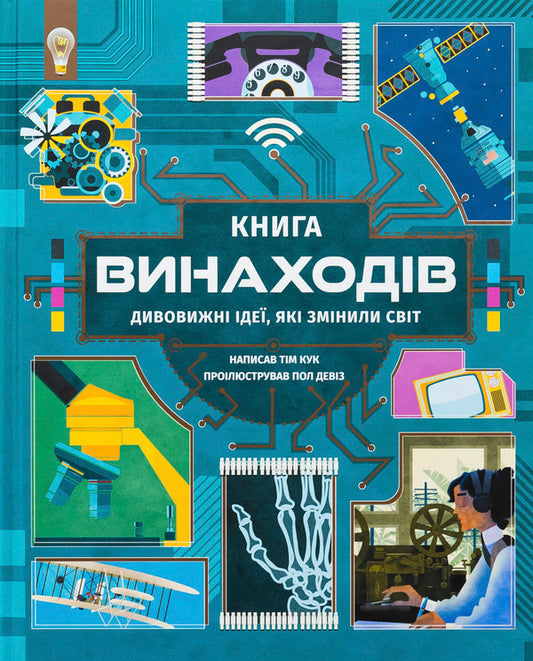 Book of inventions / Книга винаходів Тим Кук 978-617-8439-62-0-1