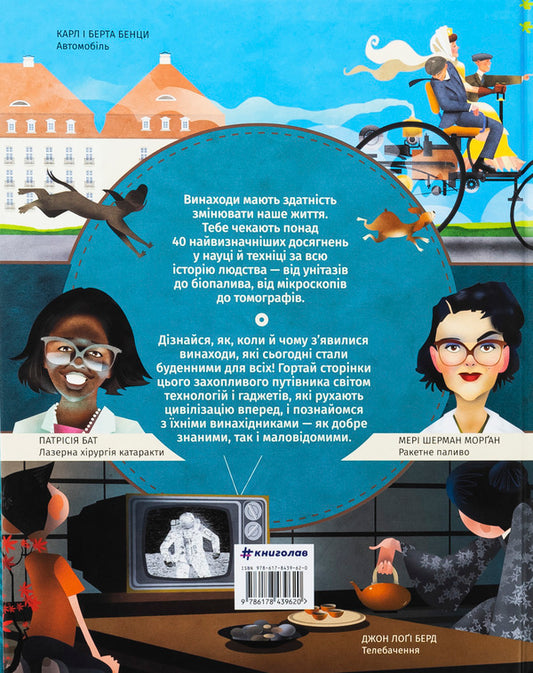 Book of inventions / Книга винаходів Тим Кук 978-617-8439-62-0-2