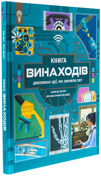 Book of inventions / Книга винаходів Тим Кук 978-617-8439-62-0-3
