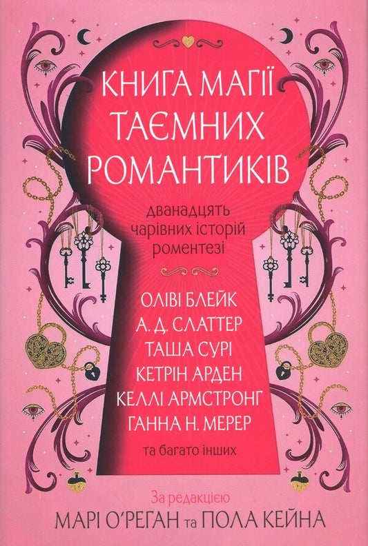 Book of magic of secret romantics / Книга магії таємних романтиків Оливи Блэйк, Келли Армстронг, Таша Сури 978-966-948-962-3-1