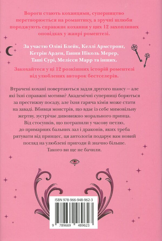 Book of magic of secret romantics / Книга магії таємних романтиків Оливи Блэйк, Келли Армстронг, Таша Сури 978-966-948-962-3-2