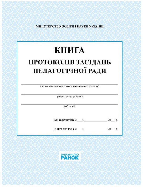 Book of minutes of meetings of the pedagogical council / Книга протоколів засідань педагогічної ради  9789667450090-1