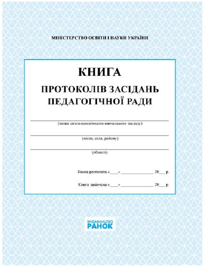 Book of minutes of meetings of the pedagogical council / Книга протоколів засідань педагогічної ради  9789667450090-1