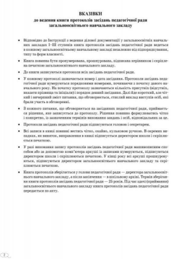 Book of minutes of meetings of the pedagogical council / Книга протоколів засідань педагогічної ради  9789667450090-3