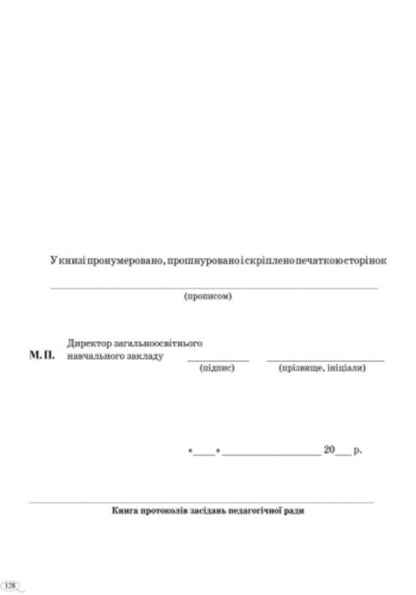 Book of minutes of meetings of the pedagogical council / Книга протоколів засідань педагогічної ради  9789667450090-5