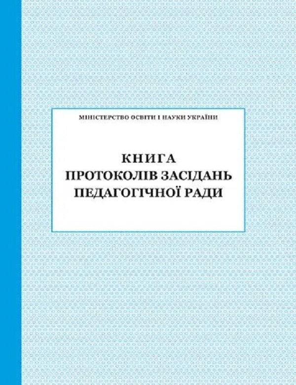 Book of minutes of the meeting of the pedagogical council / Книга протоколів засідання педагогічної ради  -1