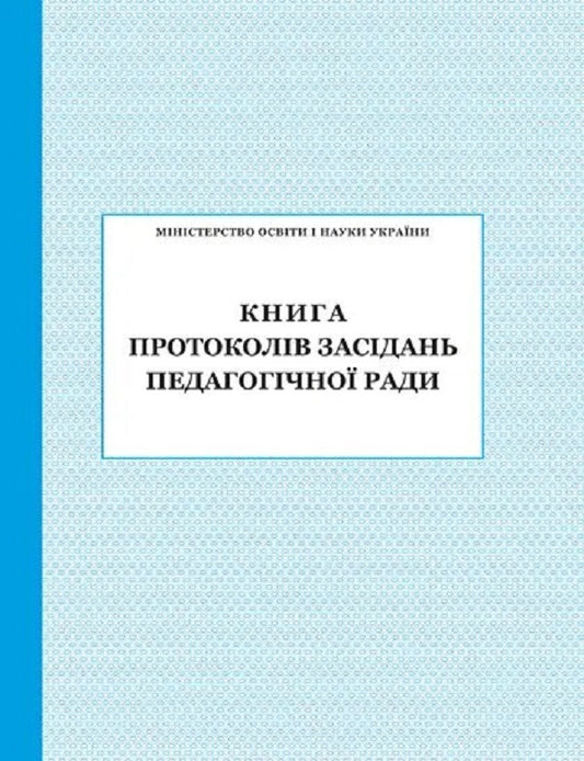 Book of minutes of the meeting of the pedagogical council / Книга протоколів засідання педагогічної ради  -1