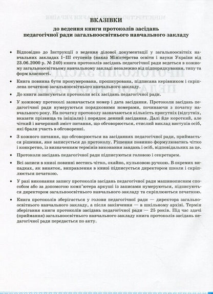 Book of minutes of the meeting of the pedagogical council / Книга протоколів засідання педагогічної ради  -2