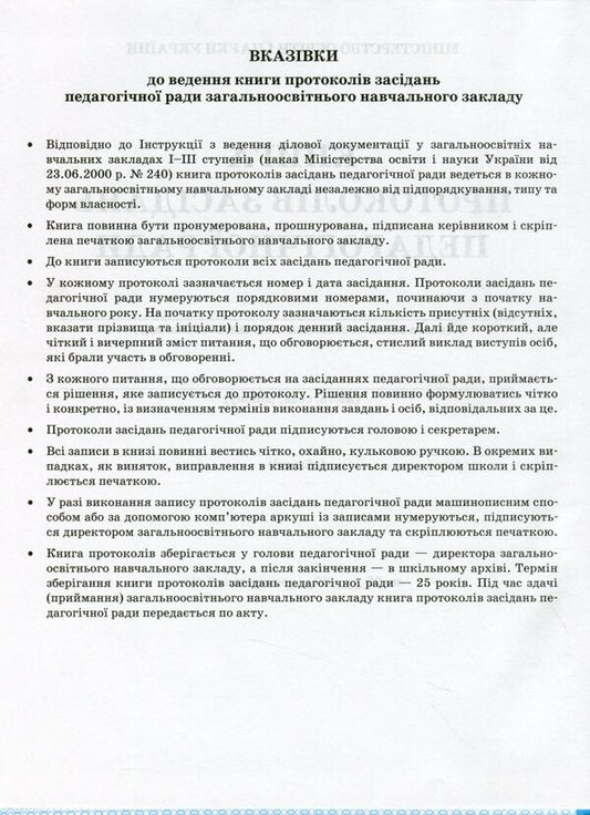 Book of minutes of the meeting of the pedagogical council / Книга протоколів засідання педагогічної ради  -2