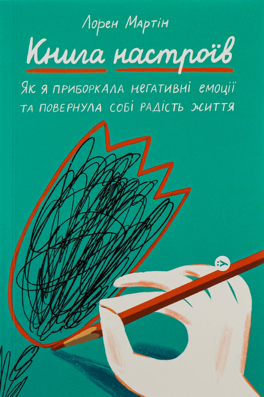 Book of moods. How I tamed negative emotions and regained the joy of life / Книга настроїв. Як я приборкала негативні емоції та повернула собі радість життя Лорен Мартин 978-617-7933-15-0-1