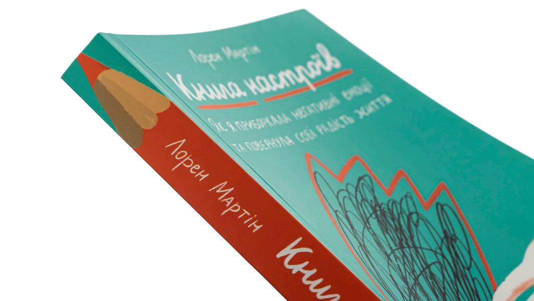 Book of moods. How I tamed negative emotions and regained the joy of life / Книга настроїв. Як я приборкала негативні емоції та повернула собі радість життя Лорен Мартин 978-617-7933-15-0-5