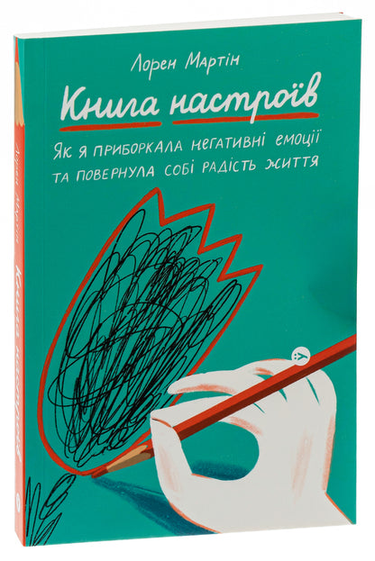 Book of moods. How I tamed negative emotions and regained the joy of life / Книга настроїв. Як я приборкала негативні емоції та повернула собі радість життя Лорен Мартин 978-617-7933-15-0-3