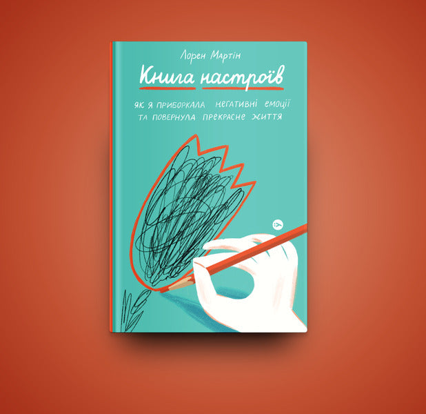 Book of moods. How I tamed negative emotions and regained the joy of life / Книга настроїв. Як я приборкала негативні емоції та повернула собі радість життя Лорен Мартин 978-617-7933-15-0-4