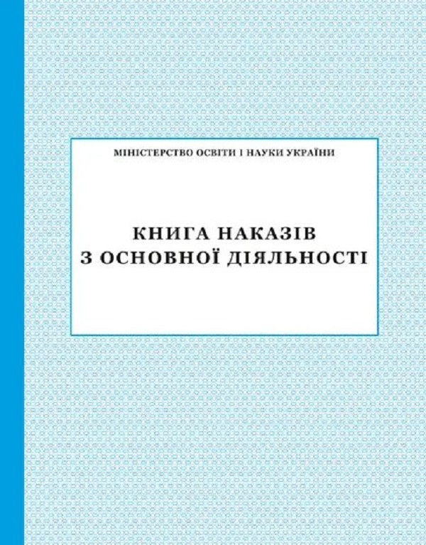 Book of orders for the main activity / Книга наказів з основної діяльності  -1