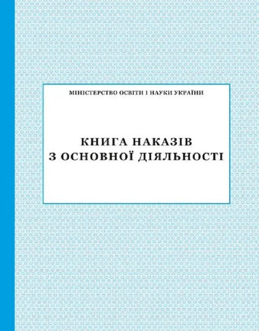 Book of orders for the main activity / Книга наказів з основної діяльності  -1