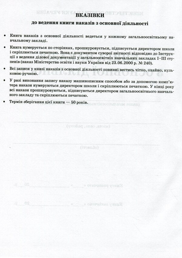 Book of orders for the main activity / Книга наказів з основної діяльності  -2