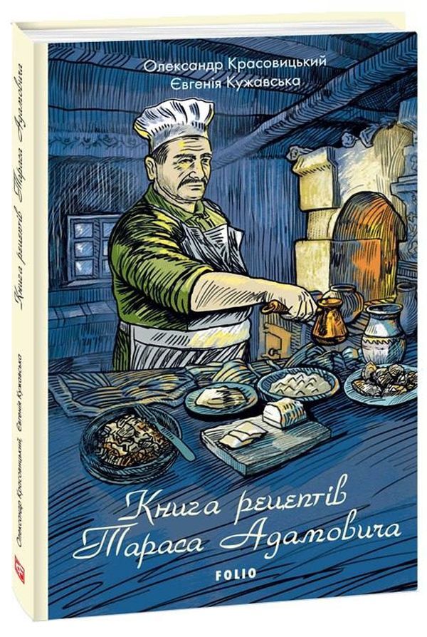 Book of recipes by Taras Adamovych / Книга рецептів Тараса Адамовича Евгения Кужавская, Александр Красовицкий 978-617-551-031-5-1