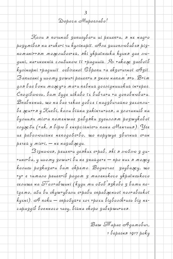 Book of recipes by Taras Adamovych / Книга рецептів Тараса Адамовича Евгения Кужавская, Александр Красовицкий 978-617-551-031-5-2