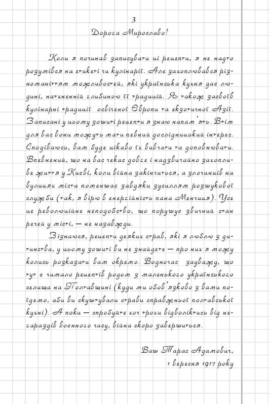Book of recipes by Taras Adamovych / Книга рецептів Тараса Адамовича Евгения Кужавская, Александр Красовицкий 978-617-551-031-5-2