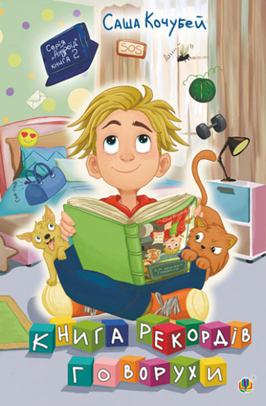 Book of records Govorukha. Book 2 / Книга рекордів Говорухи. Книга 2 Саша Кочубей 978-966-10-7500-8-1