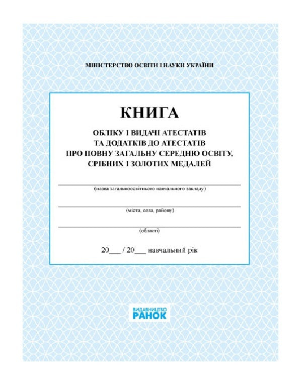 Book of registration and issuance of certificates and supplements to certificates of complete general secondary education, silver and gold medals / Книга обліку і видачі атестатів та додатків до атестатів про повну загальну середню освіту, срібних і золотих медалей  9789667450076-1