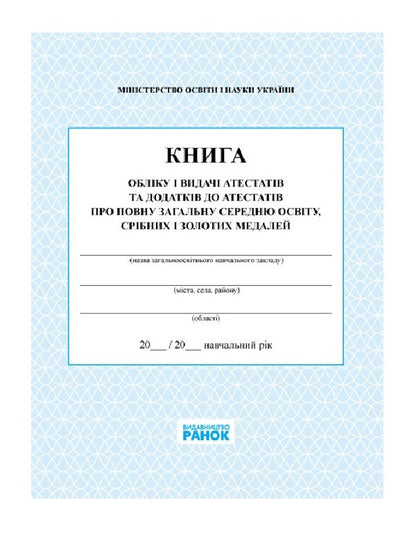 Book of registration and issuance of certificates and supplements to certificates of complete general secondary education, silver and gold medals / Книга обліку і видачі атестатів та додатків до атестатів про повну загальну середню освіту, срібних і золотих медалей  9789667450076-1