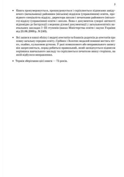 Book of registration and issuance of certificates and supplements to certificates of complete general secondary education, silver and gold medals / Книга обліку і видачі атестатів та додатків до атестатів про повну загальну середню освіту, срібних і золотих медалей  9789667450076-4