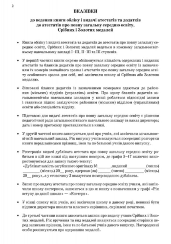 Book of registration and issuance of certificates and supplements to certificates of complete general secondary education, silver and gold medals / Книга обліку і видачі атестатів та додатків до атестатів про повну загальну середню освіту, срібних і золотих медалей  9789667450076-3