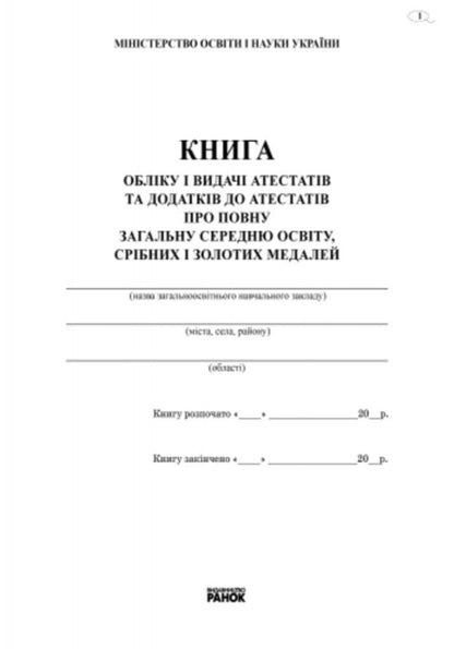Book of registration and issuance of certificates and supplements to certificates of complete general secondary education, silver and gold medals / Книга обліку і видачі атестатів та додатків до атестатів про повну загальну середню освіту, срібних і золотих медалей  9789667450076-2