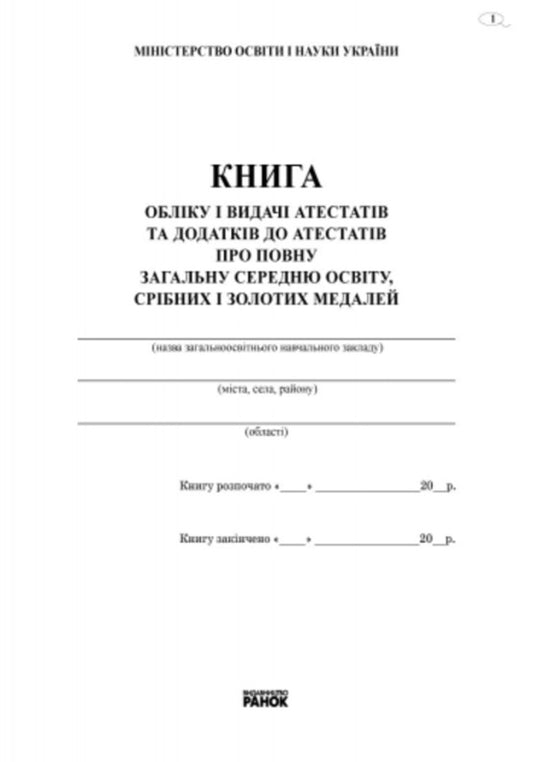 Book of registration and issuance of certificates and supplements to certificates of complete general secondary education, silver and gold medals / Книга обліку і видачі атестатів та додатків до атестатів про повну загальну середню освіту, срібних і золотих медалей  9789667450076-2