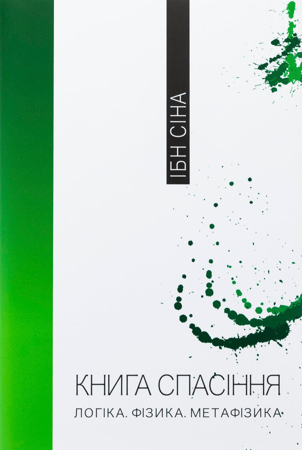 Book of salvation. Logic. Physics. Metaphysics / Книга спасіння. Логіка. Фізика. Метафізика Ибн Сина (Авиценна) 978-617-569-662-0-1