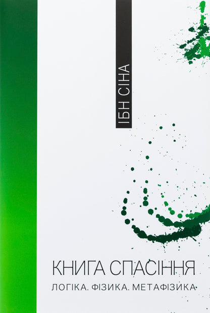 Book of salvation. Logic. Physics. Metaphysics / Книга спасіння. Логіка. Фізика. Метафізика Ибн Сина (Авиценна) 978-617-569-662-0-1